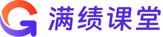 满绩课堂